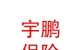 山西宇鵬金通保險(xiǎn)代理有限公司