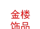 西藏金樓飾品銷售有限公司