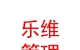 青海樂維企業(yè)管理咨詢有限公司