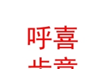 新疆呼喜步意洗滌用品有限公司