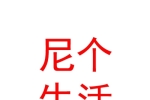 內(nèi)蒙古尼個生活科技有限公司