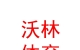 山西沃林體育文化有限公司