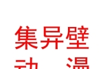 內(nèi)蒙古集異壁數(shù)字動漫科技開發(fā)有限責(zé)任公司