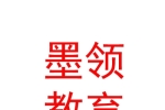 臨汾市堯都區(qū)墨領(lǐng)教育咨詢有限公司