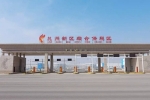 蘭州新區(qū)綜合保稅區(qū)