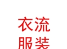 西藏衣流服裝服飾批發(fā)有限公司