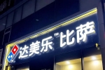 達(dá)美樂(lè)中國(guó)赴港IPO，半年虧損收窄47%，母公司為全球最大比薩公司