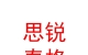 內(nèi)蒙古思銳泰格服飾有限公司