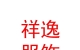 西藏祥逸服裝服飾有限公司