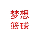 臨猗縣夢想籃球培訓學校有限公司