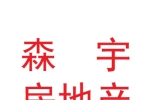 蘭州森宇房地產(chǎn)開發(fā)有限公司