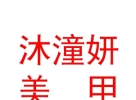 內(nèi)蒙古沐潼妍美甲美睫美容有限公司
