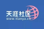 天涯論壇突然關(guān)閉發(fā)帖！中國互聯(lián)網(wǎng)的青春沒了