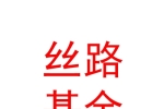 庫爾勒經(jīng)濟(jì)技術(shù)開發(fā)區(qū)絲路基金管理有限公司