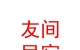 山西友間民宿有限公司