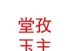 西藏堂孜玉主服飾有限公司