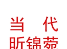 山西當(dāng)代昕錦菀置業(yè)有限公司