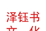 烏魯木齊澤鈺書文化傳媒有限公司