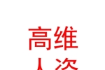 新疆高維人力資源服務有限公司石河子分公司