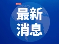 “科技的力量”院士專家報告會開講