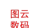 西藏圖云數(shù)碼科技有限公司