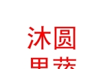 新疆沐圓果蔬有限公司