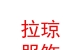 西藏拉瓊服飾商貿(mào)有限公司
