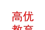 內(nèi)蒙古高優(yōu)教育服務(wù)有限責(zé)任公司