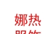 內(nèi)蒙古娜熱服裝服飾有限公司