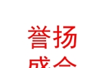 銀川譽(yù)揚(yáng)盛會(huì)文化傳播有限公司