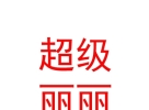 內(nèi)蒙古超級麗麗生活服務(wù)有限公司