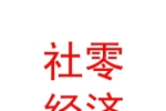 社零經(jīng)濟開發(fā)（內蒙古）有限公司