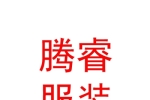 呼和浩特騰睿服裝有限責(zé)任公司