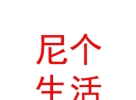 內(nèi)蒙古尼個生活科技有限公司