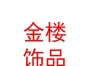 西藏金樓飾品銷售有限公司
