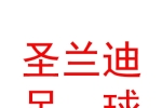 山西圣蘭迪足球俱樂部有限公司