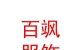 西藏百颯服飾有限公司