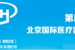 2024第43屆北京醫(yī)療器械展覽會