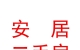 文水縣安居二手房交易有限公司