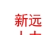 太原新遠人力資源有限公司