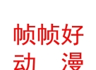 內(nèi)蒙古幀幀好動(dòng)漫科技有限公司
