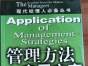 閑置書，書名：管理方法應(yīng)用方案，中國商業(yè)出版社