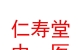 山西仁壽堂中醫(yī)門診部有限公司