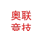 山西奧聯(lián)競技足球俱樂部有限公司