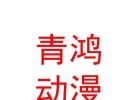 內(nèi)蒙古青鴻動(dòng)漫文化有限公司