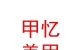 山西甲憶美甲服務(wù)有限公司