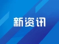 婚姻登記將“全國(guó)通辦”！新修訂《婚姻登記條例》自5月10日起施行