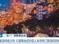 老外“打飛的”吃火鍋、看熊貓！川渝文化圈粉外籍游客→