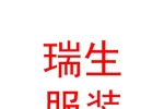 山西瑞生服裝有限公司