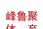 臨汾市峰魯聚體育健身有限公司